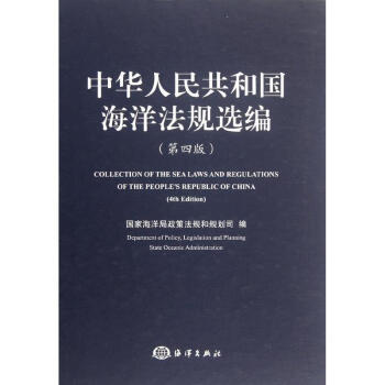 中華人民共和國海洋法規選編(第四版) pdf epub mobi 電子書 下載