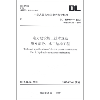 中华人民共和国电力行业标准（DL 5190.9-2012）·电力建设施工技术规范·第9部分：水工结构工程 [Technical Specification of Electric Power Construction Part 9: Hydraulic Structures Engineering] pdf epub mobi 下载