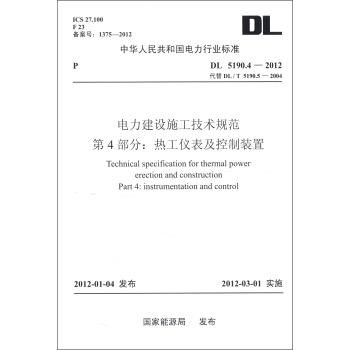 中華人民共和國電力行業標準（DL 5190.4-2012）電力建設施工技術規範·第4部分：熱工儀錶及控製裝置 [Technical Specification For Thermal Power Erection And Construction Part 4: Instrumentation And Control] pdf epub mobi 下载