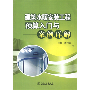 建築水暖安裝工程預算入門與案例詳解 pdf epub mobi 電子書 下載