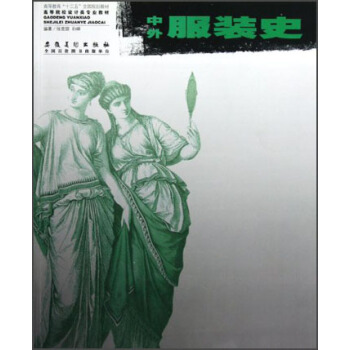 高等院校设计类专业教材：中外服装史 pdf epub mobi 下载