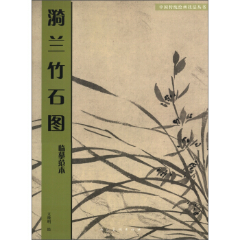 临摹范本·漪兰竹石图 pdf epub mobi 电子书 下载
