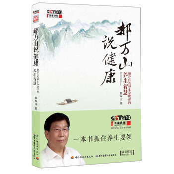 郝万山说健康：顺应自然和生命规律的养生智慧（附光盘） pdf epub mobi 下载