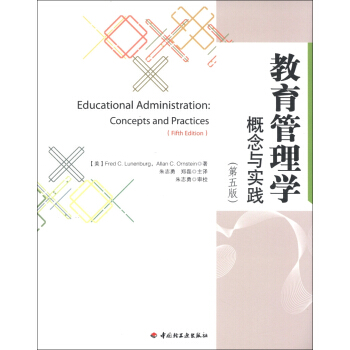 教育管理学：概念与实践（第5版） [Educational Administration:Concepts and Practices (Fifth Edition)] pdf epub mobi 下载