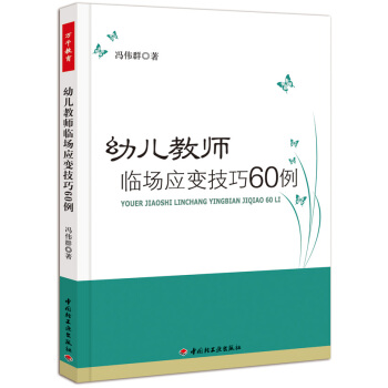 幼兒教師臨場應變技巧60例 pdf epub mobi 電子書 下載