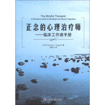 正念的心理治療師：臨床工作者手冊 [The Mindful Therapist:A Clinician's Guide to Mindsight and Neural Integration] pdf epub mobi 下载