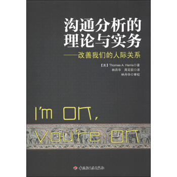 沟通分析的理论与实务：改善我们的人际关系 pdf epub mobi 下载