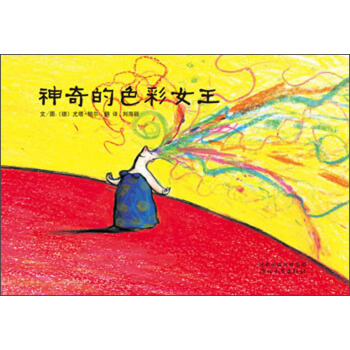 启发绘本：神奇的色彩女王 [3-6岁] pdf epub mobi 下载