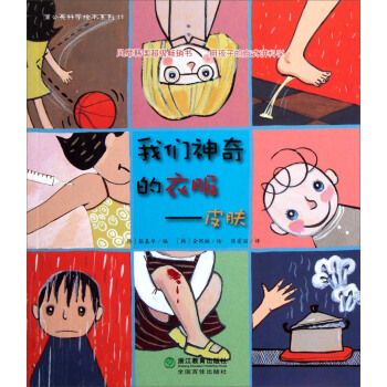 蒲公英科學繪本係列：我們神奇的衣服·皮膚 [7-10歲] pdf epub mobi 下载