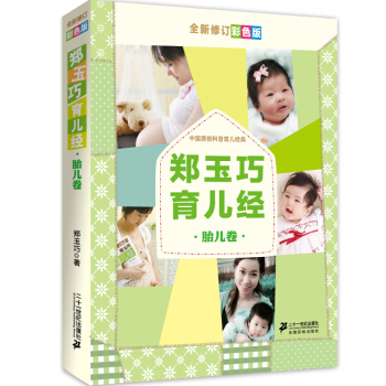 郑玉巧育儿经·胎儿卷（全新修订彩色版） pdf epub mobi 下载