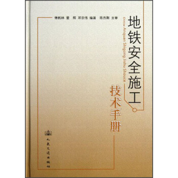 地铁安全施工技术手册 pdf epub mobi 下载
