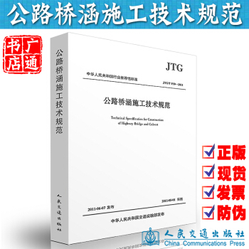JTG/T F50-2011 公路桥涵施工技术规范 公路交通规范 pdf epub mobi 下载