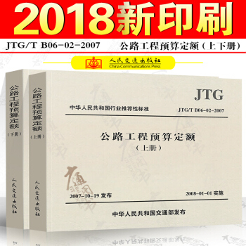 JTG/T B06-02-2007 公路工程預算定額(上下冊) pdf epub mobi 電子書 下載