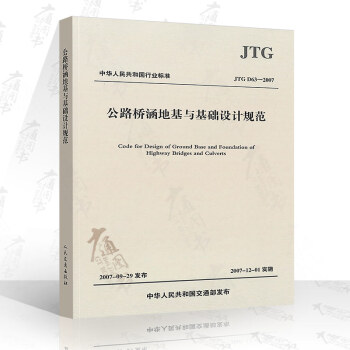 JTG D63-2007 公路桥涵地基与基础设计规范 桥基规范