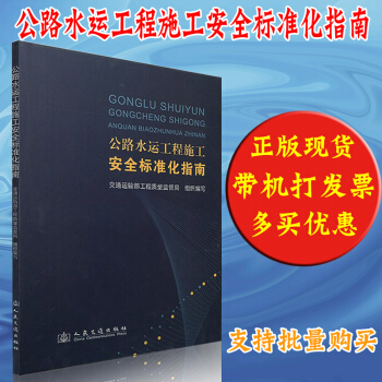 公路水运工程施工安全标准化指南 pdf epub mobi 下载