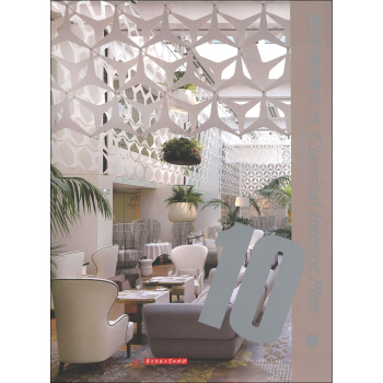 室内方案经典10（上册） [Classical Interior Plan] pdf epub mobi 下载