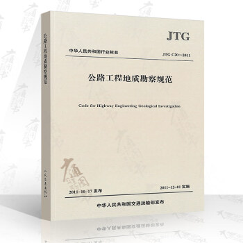 JTG C20-2011 公路工程地质勘察规范