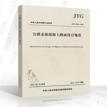 JTG D40-2011 公路水泥混凝土路面设计规范 pdf epub mobi 电子书 下载