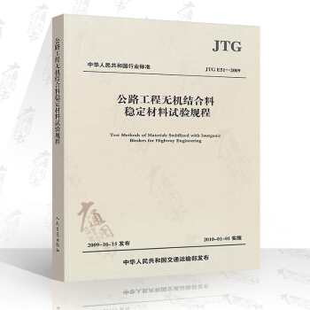 JTG E51-2009 公路工程无机结合料稳定材料试验规程
