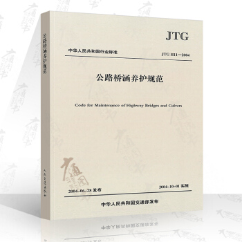 JTG H11-2004 公路橋涵養護規範(代替JTJ 073-96)