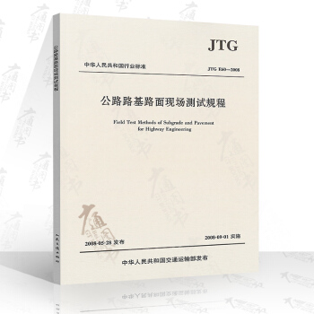 JTG E60-2008 公路路基路麵現場測試規程 pdf epub mobi 電子書 下載