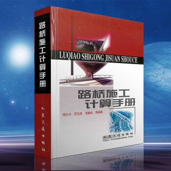 路橋施工計算手冊 周水興 建築材料 土方計算道路橋涵隧道工程 正版暢銷圖書籍 pdf epub mobi 下载