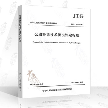 JTG/T H21-2011 公路桥梁技术状况评定标准 pdf epub mobi 下载