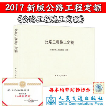 公路工程施工定额 交通公路工程定额站主编人民交通出版社 pdf epub mobi 下载