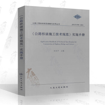 JTGT F50-2011 公路橋涵施工技術規範實施手冊 公路交通規範