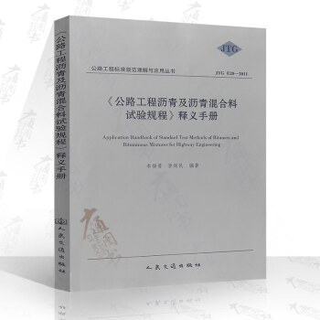 JTG E20-2011 公路工程沥青及沥青混合料试验规程 释义手册 公路交通规范 pdf epub mobi 下载
