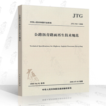 JTG F41-2008 公路瀝青路麵再生技術規範