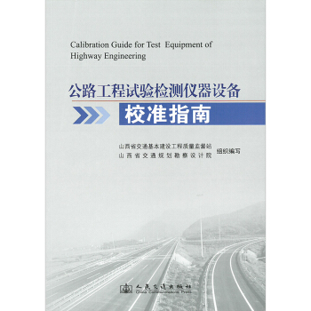 公路工程试验检测仪器设备校准指南 pdf epub mobi 电子书 下载