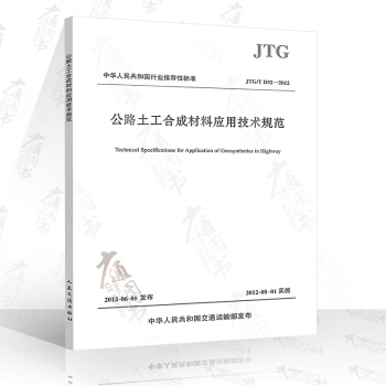 JTG/T D32-2012 公路土工合成材料应用技术规范 pdf epub mobi 电子书 下载