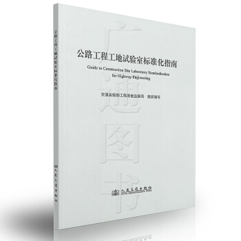 全新正版 公路工程工地试验室标准化指南 人民交通出版社 pdf epub mobi 电子书 下载