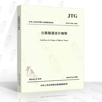 JTG/T D70-2010 公路隧道设计细则 pdf epub mobi 电子书 下载