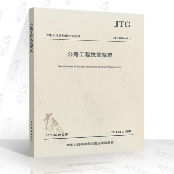 JTG B02-2013 公路工程抗震规范