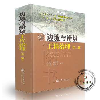 [正版] 边坡与滑坡工程治理(第二版) pdf epub mobi 下载