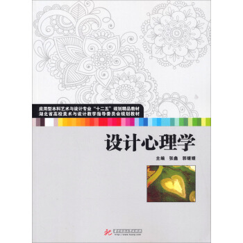 湖北省高校美术与设计指导委员会规划教材：设计心理学 pdf epub mobi 电子书 下载