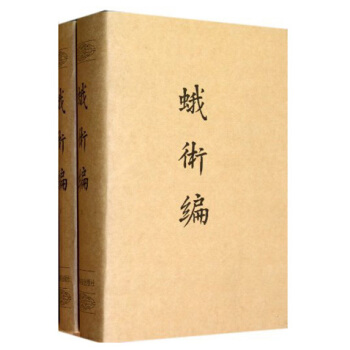 蛾術編（套裝上下冊） pdf epub mobi 電子書 下載