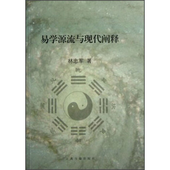 易學源流與現代闡釋 pdf epub mobi 下载