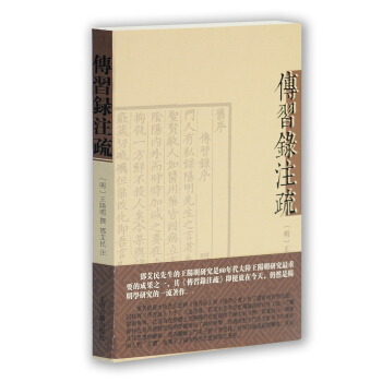 傳習錄注疏