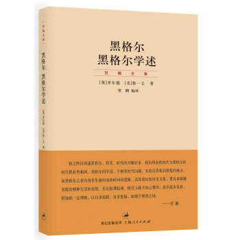 黑格爾·黑格爾學述