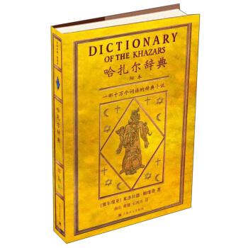 哈紮爾辭典（一部十萬個詞語的辭典小說） pdf epub mobi 下载