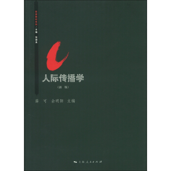 思源系列教材：人际传播学（新版） pdf epub mobi 下载