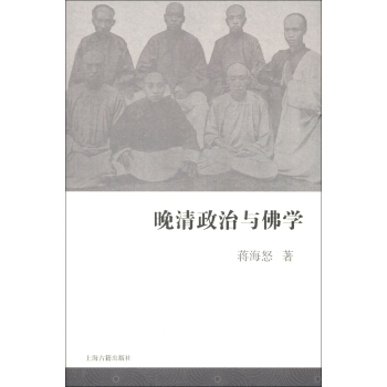 晚清政治與佛學 pdf epub mobi 下载