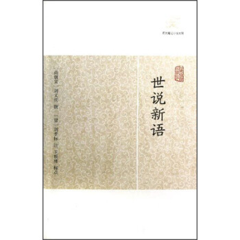 世说新语 pdf epub mobi 下载