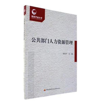 公共部门人力资源管理 pdf epub mobi 下载