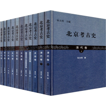 北京考古史（套裝共11捲） pdf epub mobi 下载