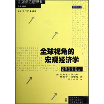 全球視角的宏觀經濟學 pdf epub mobi 下载