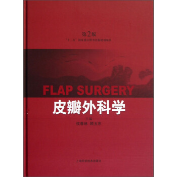 皮瓣外科学（第2版） pdf epub mobi 下载